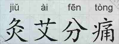 灸艾分痛的拼音