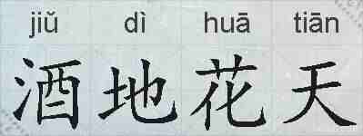 酒地花天的拼音