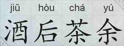酒后茶余的拼音