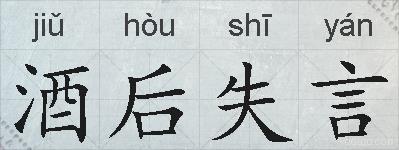 酒后失言的拼音