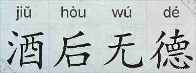 酒后无德的拼音