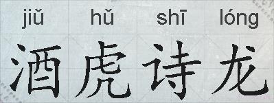 酒虎诗龙的拼音