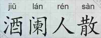 酒阑人散的拼音