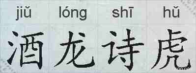 酒龙诗虎的拼音