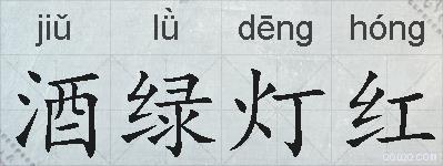 酒绿灯红的拼音