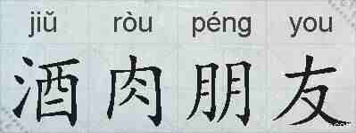 酒肉朋友的拼音