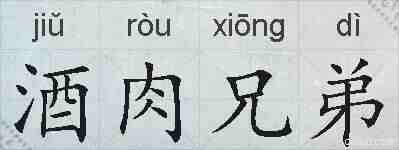 酒肉兄弟的拼音