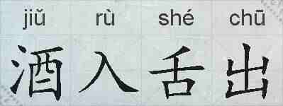 酒入舌出的拼音