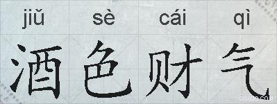 酒色财气的拼音