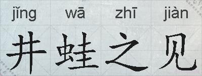 井蛙之见的拼音