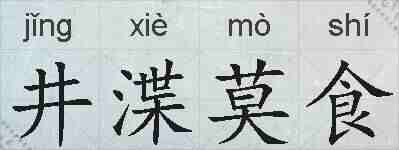 井渫莫食的拼音