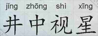 井中视星的拼音