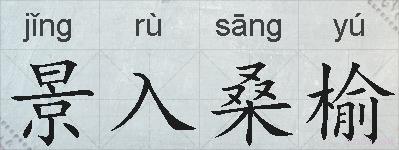 景入桑榆的拼音