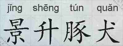 景升豚犬的拼音