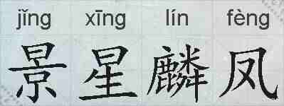 景星麟凤的拼音
