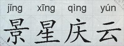 景星庆云的拼音
