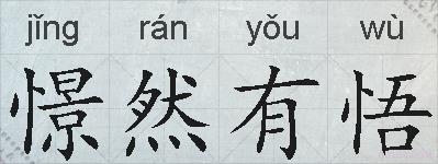 憬然有悟的拼音