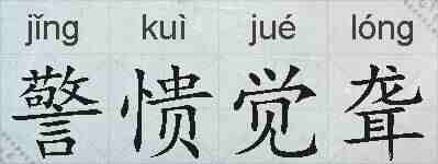 警愦觉聋的拼音