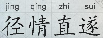 径情直遂的拼音