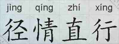 径情直行的拼音