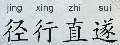 径行直遂的拼音