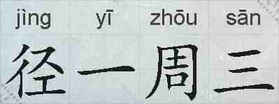 径一周三的拼音