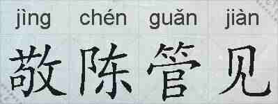 敬陈管见的拼音