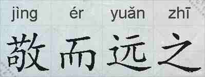 敬而远之的拼音