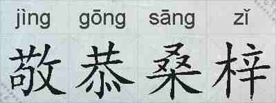 敬恭桑梓的拼音