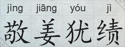 敬姜犹绩的拼音