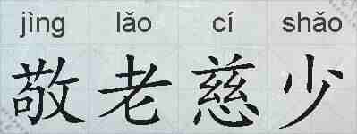 敬老慈少的拼音
