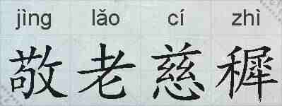 敬老慈穉的拼音