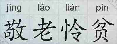 敬老怜贫的拼音