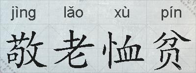 敬老恤贫的拼音