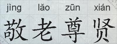 敬老尊贤的拼音