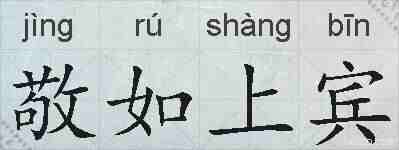 敬如上宾的拼音