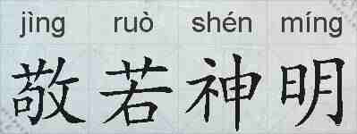 敬若神明的拼音