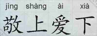 敬上爱下的拼音
