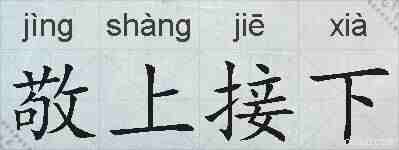 敬上接下的拼音