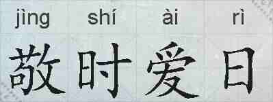 敬时爱日的拼音