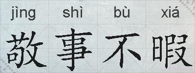 敬事不暇的拼音