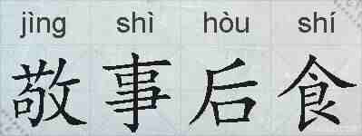 敬事后食的拼音
