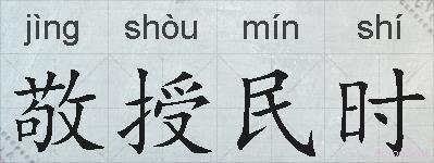 敬授民时的拼音