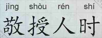 敬授人时的拼音