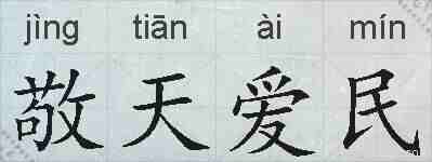 敬天爱民的拼音