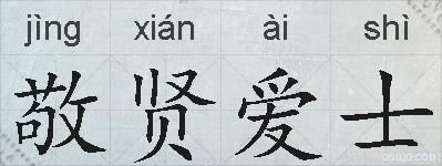 敬贤爱士的拼音