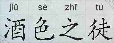 酒色之徒的拼音