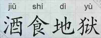 酒食地狱的拼音
