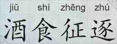 酒食征逐的拼音