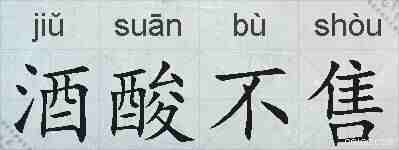 酒酸不售的拼音